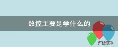 数控主要是学什么的