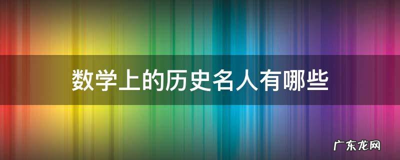 数学上的历史名人有哪些