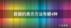 数据的表示方法有哪4种