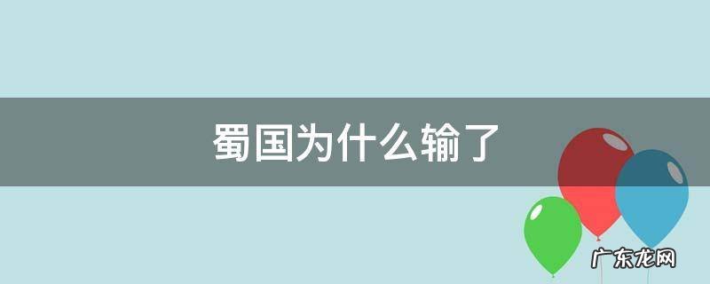 蜀国为什么输了