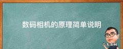数码相机的原理简单说明