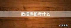 数据库都考什么