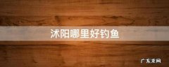沭阳哪里好钓鱼