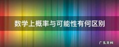 数学上概率与可能性有何区别