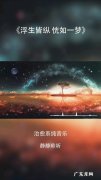 适合做视频背景音乐纯音乐有哪些？