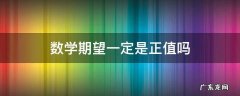 数学期望一定是正值吗