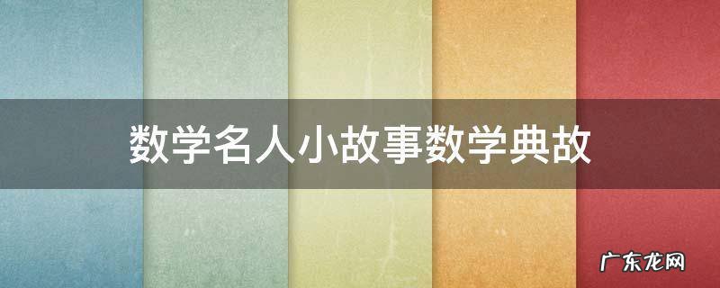 数学名人小故事数学典故