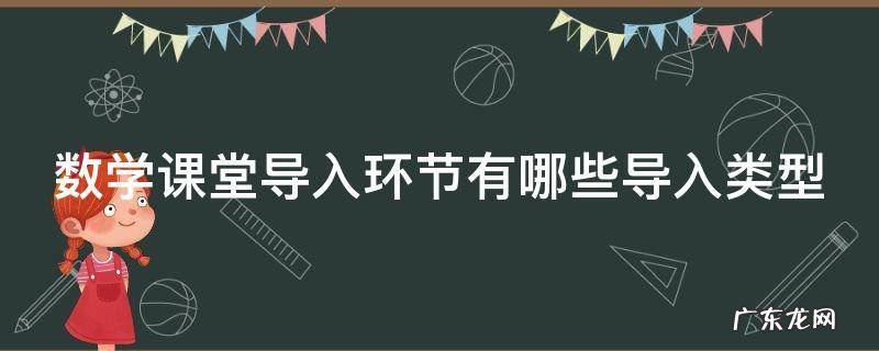 数学课堂导入环节有哪些导入类型