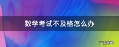 数学考试不及格怎么办