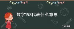 数字158代表什么意思