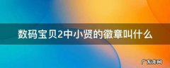 数码宝贝2中小贤的徽章叫什么