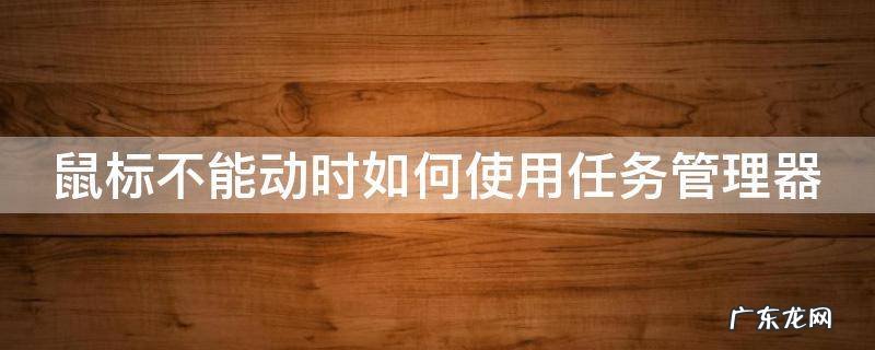 鼠标不能动时如何使用任务管理器