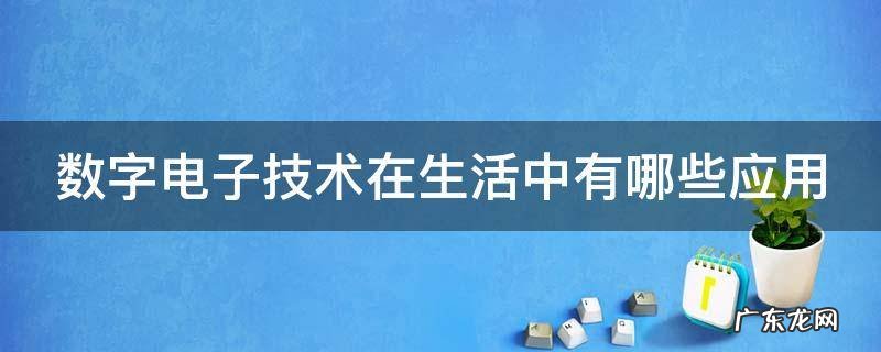 数字电子技术在生活中有哪些应用