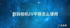 数码相机EV平移怎么使用