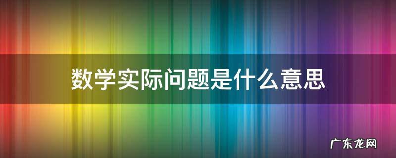 数学实际问题是什么意思