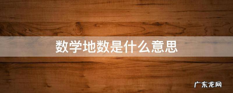 数学地数是什么意思