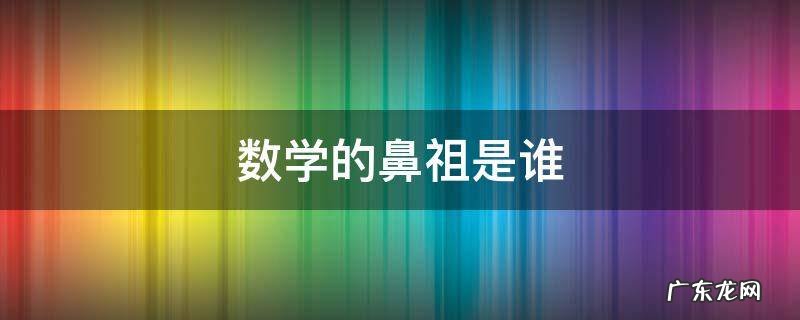 数学的鼻祖是谁