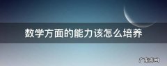 数学方面的能力该怎么培养