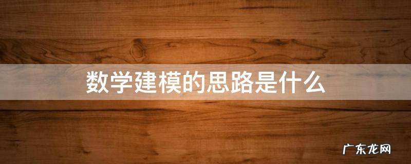 数学建模的思路是什么