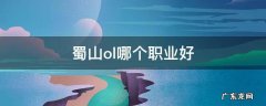 蜀山ol哪个职业好