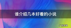 谁介绍几本好看的小说