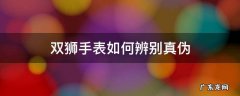 双狮手表如何辨别真伪