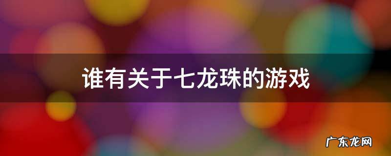谁有关于七龙珠的游戏