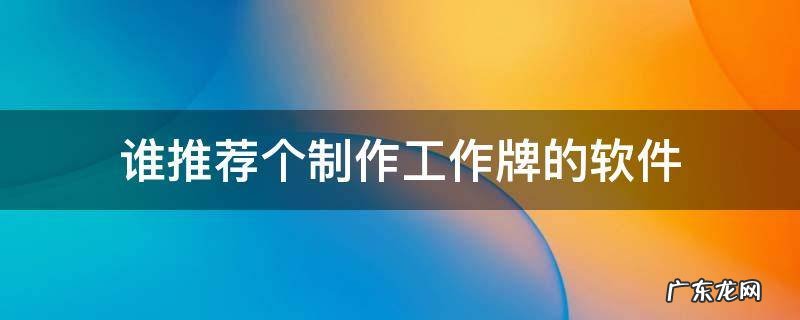 谁推荐个制作工作牌的软件
