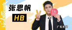 探案甜剧来减压 张思帆说高墨的恋爱体验卡不要也罢