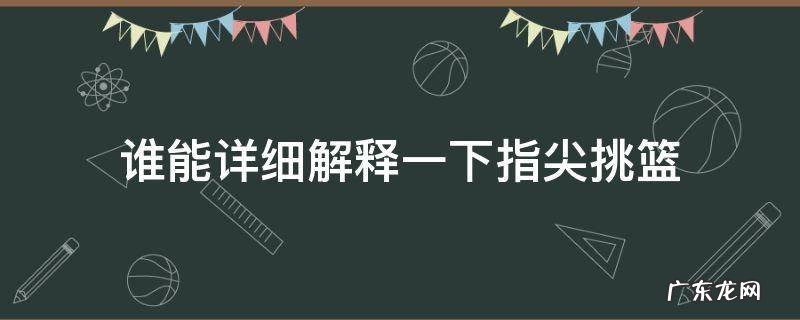 谁能详细解释一下指尖挑篮