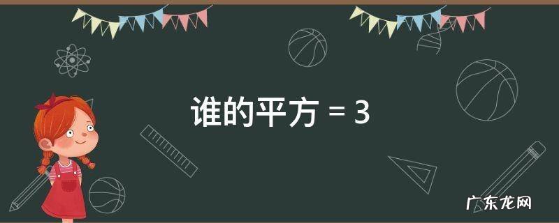 谁的平方=3