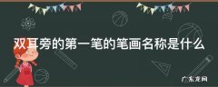 双耳旁的第一笔的笔画名称是什么