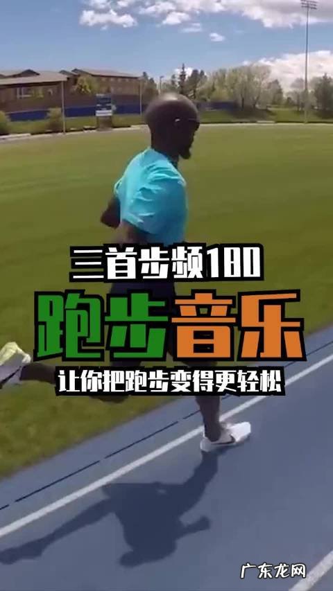 步频180的跑步音乐
