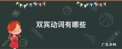 双宾动词有哪些