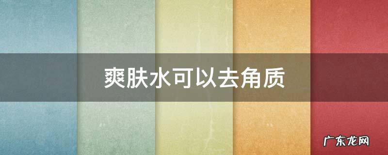 爽肤水可以去角质