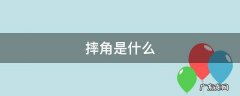 摔角是什么