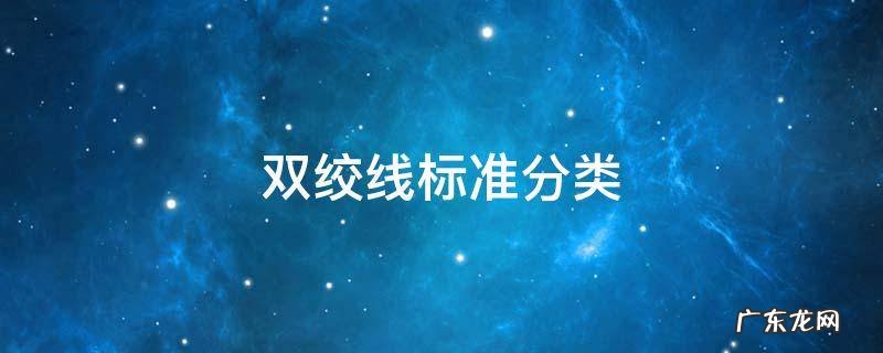 双绞线标准分类
