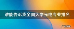 谁能告诉我全国大学光电专业排名