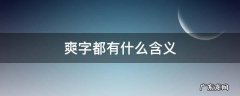 爽字都有什么含义
