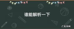 谁能解析一下