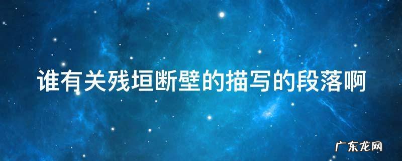 谁有关残垣断壁的描写的段落啊
