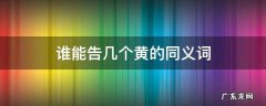 谁能告几个黄的同义词