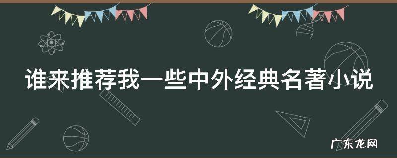 谁来推荐我一些中外经典名著小说