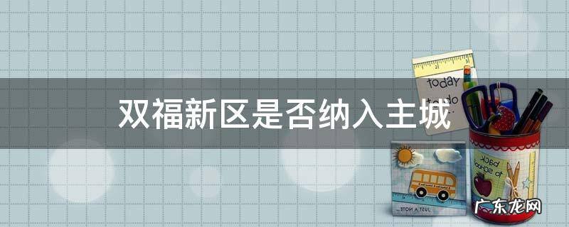 双福新区是否纳入主城