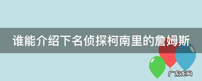 谁能介绍下名侦探柯南里的詹姆斯