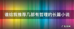 谁给我推荐几部有哲理的长篇小说