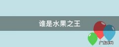 谁是水果之王