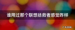 谁用过那个联想拯救者感觉咋样