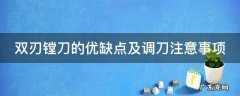 双刃镗刀的优缺点及调刀注意事项