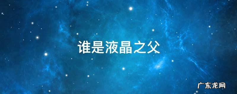 谁是液晶之父